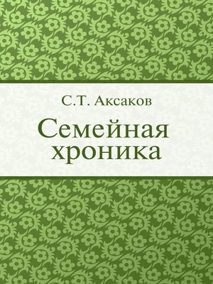 cover image of Семейная хроника
